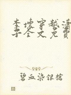 李坏穿越潇王世子全文免费阅读