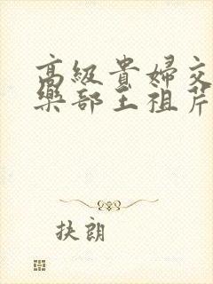 高级贵妇交换俱乐部王祖芹封面