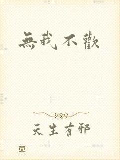 无我不欢