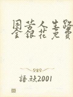 困苦人生路by金银花免费阅读封面