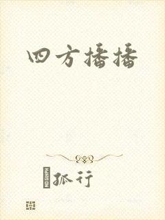 四方播播