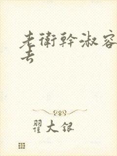 老卫干淑容晕过去封面