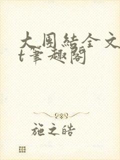 大团结全文txt笔趣阁封面