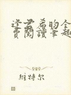 逢君希昀全文免费阅读笔趣阁