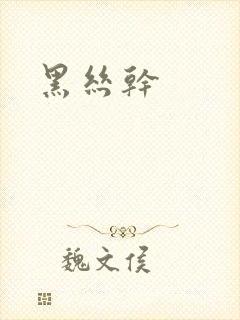 黑丝干