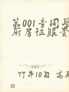 第001章同学厨房征服贵妇