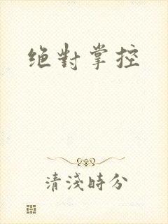 绝对掌控封面