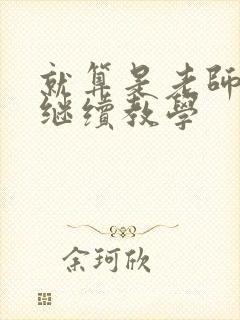 就算是老师也想继续教学封面