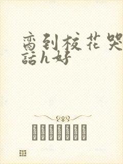 脔到校花哭h粗话h好