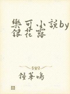 乐可小说by金银花露