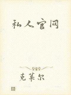 私人官网
