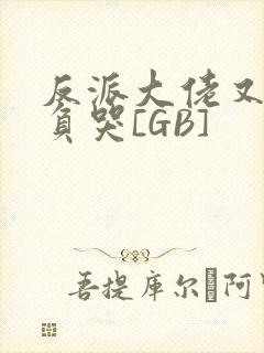 反派大佬又被欺负哭[GB]封面