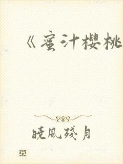《蜜汁樱桃》