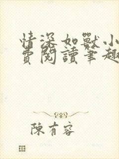 情深如兽小说免费阅读笔趣阁无弹窗