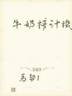 牛奶榨汁机