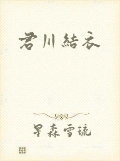 君川结衣