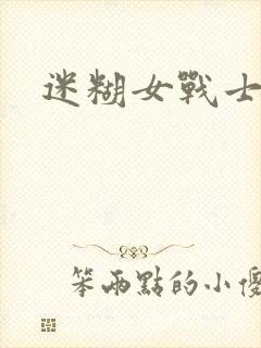 迷糊女战士封面