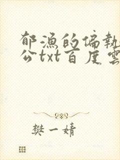 郁渔的偏执狂老公txt百度云