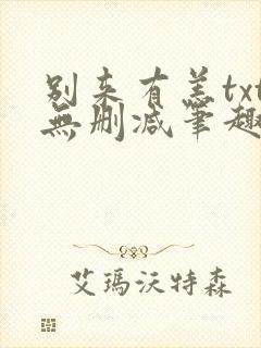 别来有恙txt无删减笔趣阁封面