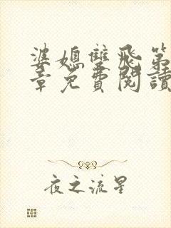 婆媳双飞第70章免费阅读