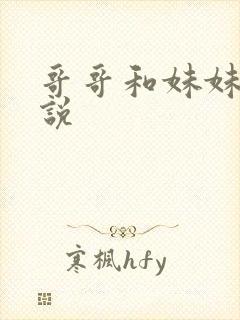 哥哥和妹妹的小说