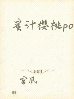 蜜汁樱桃po