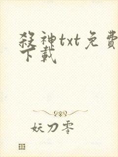 杀神txt免费下载