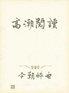 高潮阅读