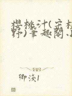 樱桃汁(宋枝江野)笔趣阁小说渡欲封面