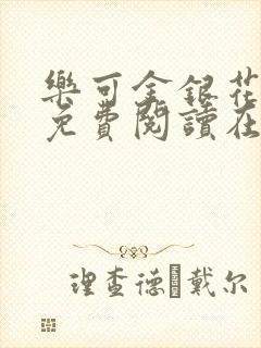 乐可金银花全文免费阅读在线完结