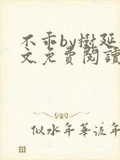 不乖by树延全文免费阅读笔趣阁