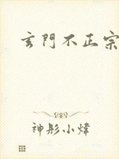 玄门不正宗