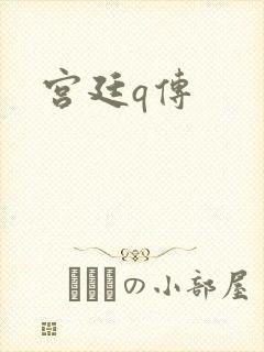 宫廷q传