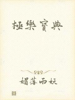 极乐宝典封面