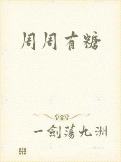 周周有糖