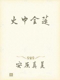 火中金莲