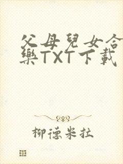 父母儿女合家欢乐TXT下载