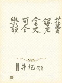 乐可金银花露小说全文免费封面
