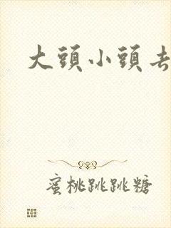 大头小头去旅行
