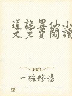 道诡异仙小说全文免费阅读封面