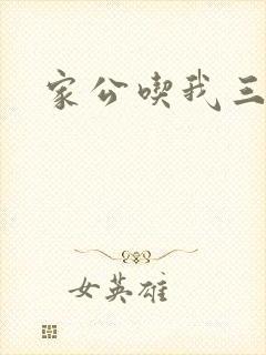 家公吃我三年奶
