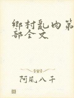 乡村乱肉第26部全文