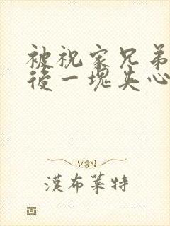 被祝家兄弟共享后一块夹心饼