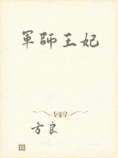 军师王妃