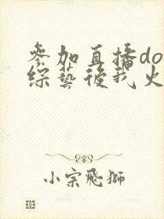 参加直播doi综艺后我火了
