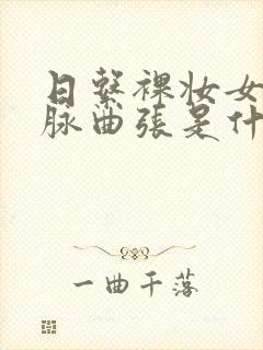 日系裸妆女士静脉曲张是什么得的