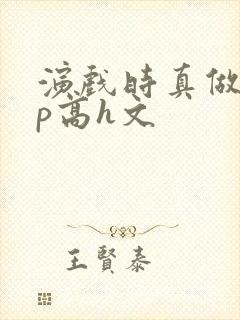 演戏时真做了np高h文封面