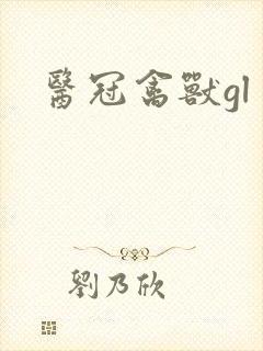 医冠禽兽gl