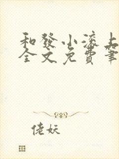 和发小滚上lc全文免费笔趣阁