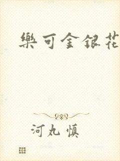 乐可金银花全文